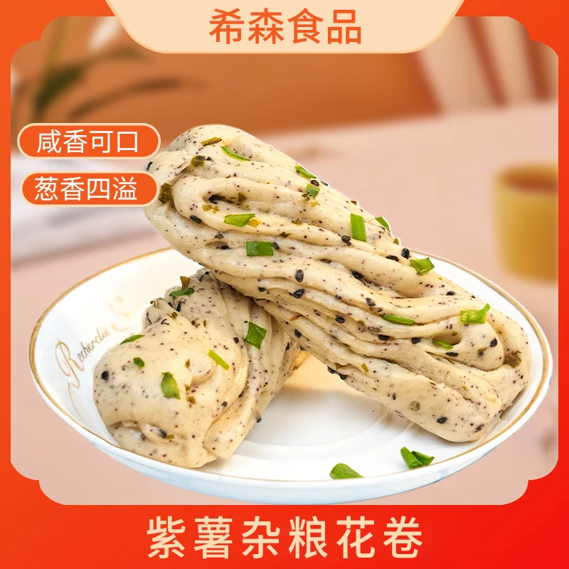 【咸香喧软】紫薯全麦花卷葱卷子早餐传统手工山东制作老面代餐主食