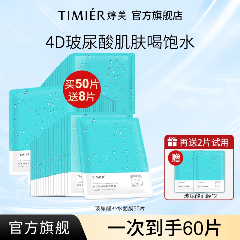 【官方直售】婷美玻尿酸水光嫩肤巨补水面膜面部补水保湿滋润肌肤