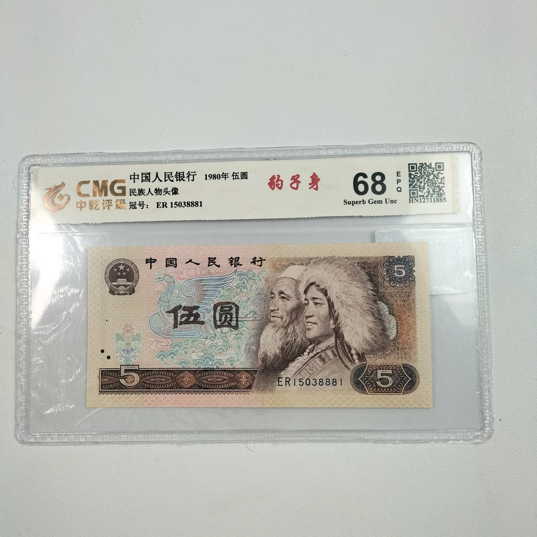 退市第四版人民币805豹子身单张/中乾评级/68E(图片仅供参考