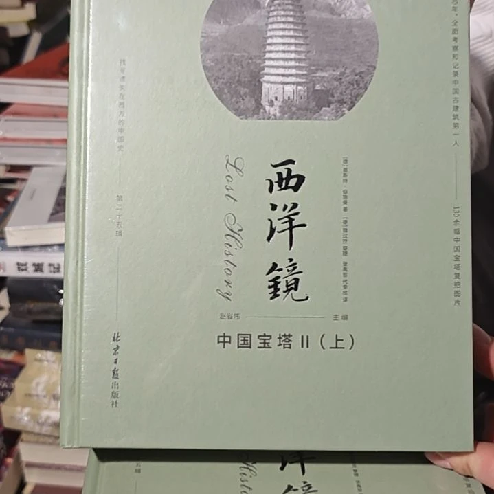西洋镜中国宝塔两本一套精装库存书