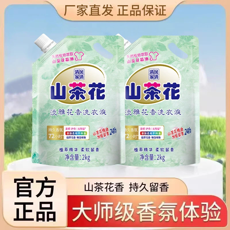 【爆款冲量】清风家清山茶花洗衣液2kg深层洁净除螨持久留香实惠装