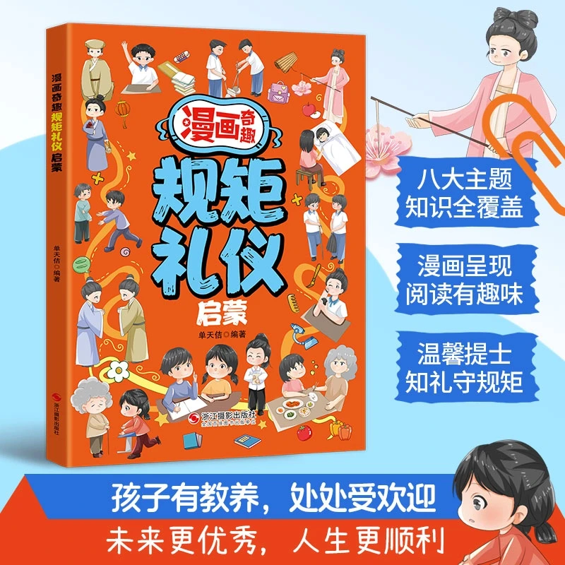 漫画奇趣规矩礼仪启蒙书 教会孩子懂规矩 有礼貌 做社交小