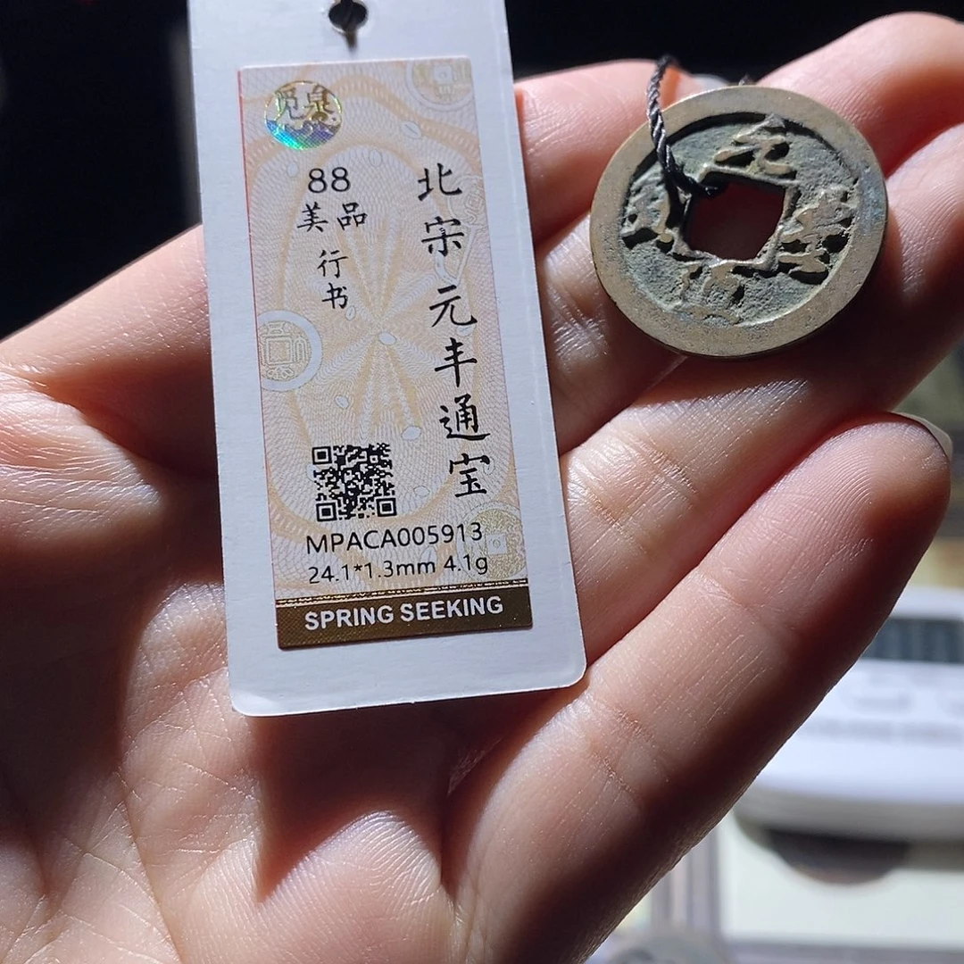 铜觅泉评级88宋钱 雨柔