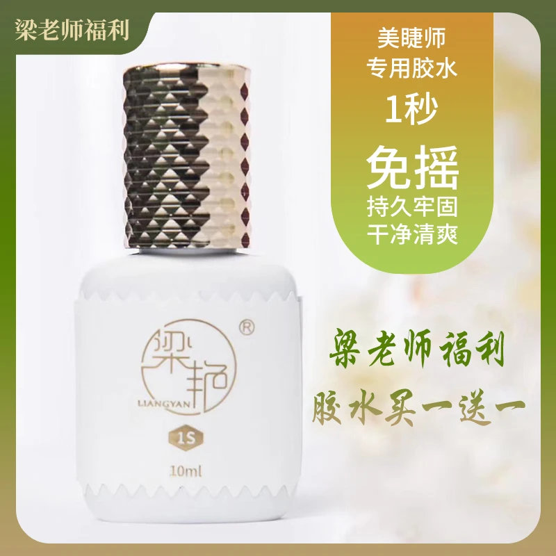 梁艳梁老师福利美睫师专用胶水10ml黑色防水持久速干买一送一
