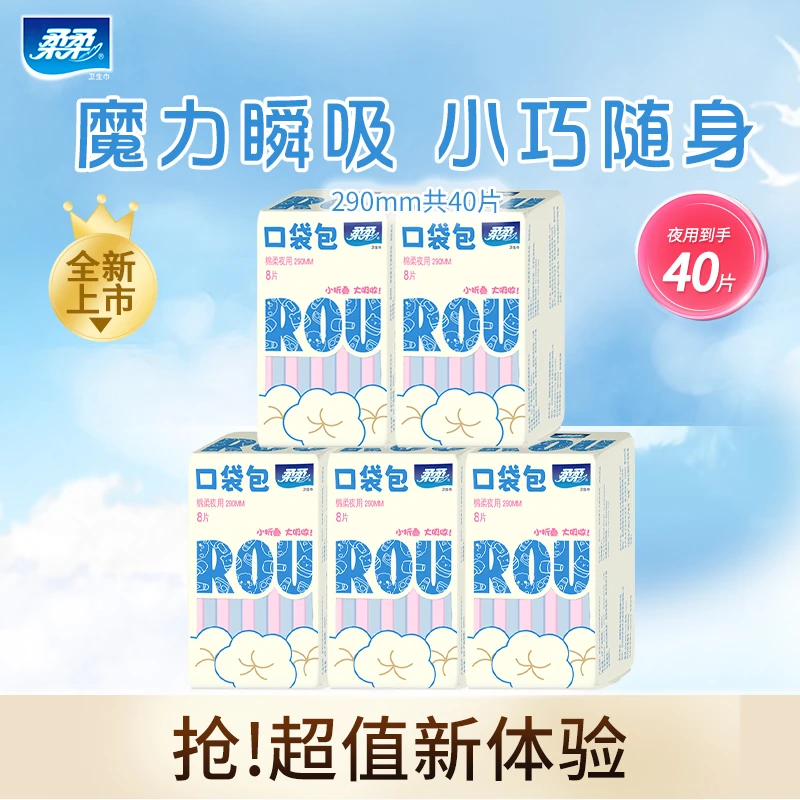 柔柔新款少女口袋包夜用290mm组合5包姨妈巾超薄透气便携款