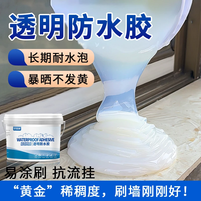 好品家透明防水胶补漏剂卫生间免砸砖渗透剂屋顶堵漏王材料涂料