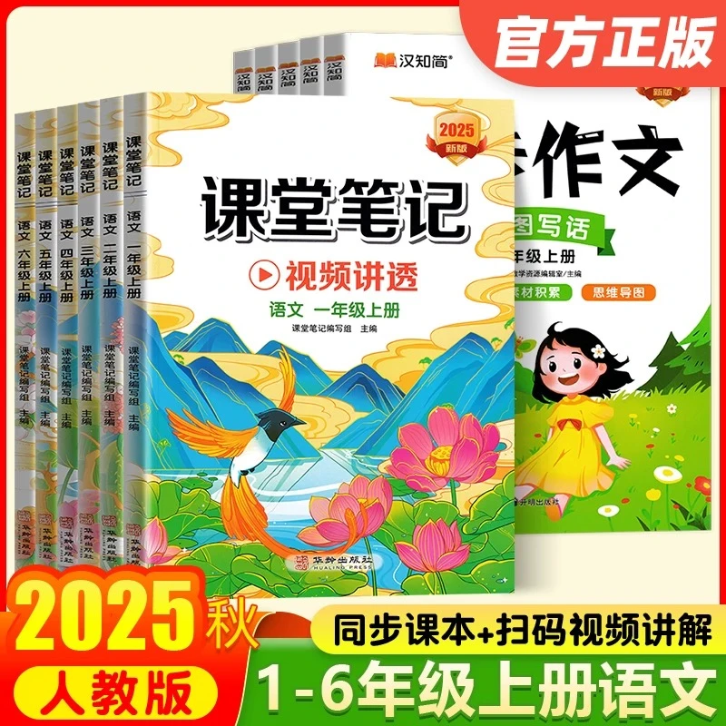 2025秋（汉知简）课堂笔记--1年级至6年级全科（上）人教