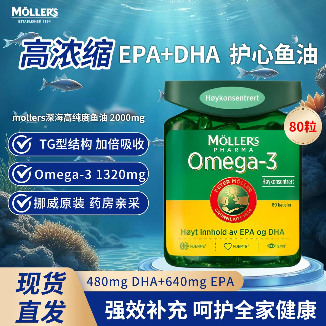 【原装进口】挪威Mollers沐乐思深海鱼油中老年高EPA护心增强型omega3鱼油胶囊