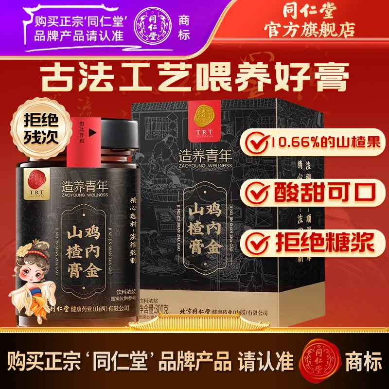 同仁堂品质古法浓缩膏正品鸡内金山楂膏300g/盒儿童山楂膏