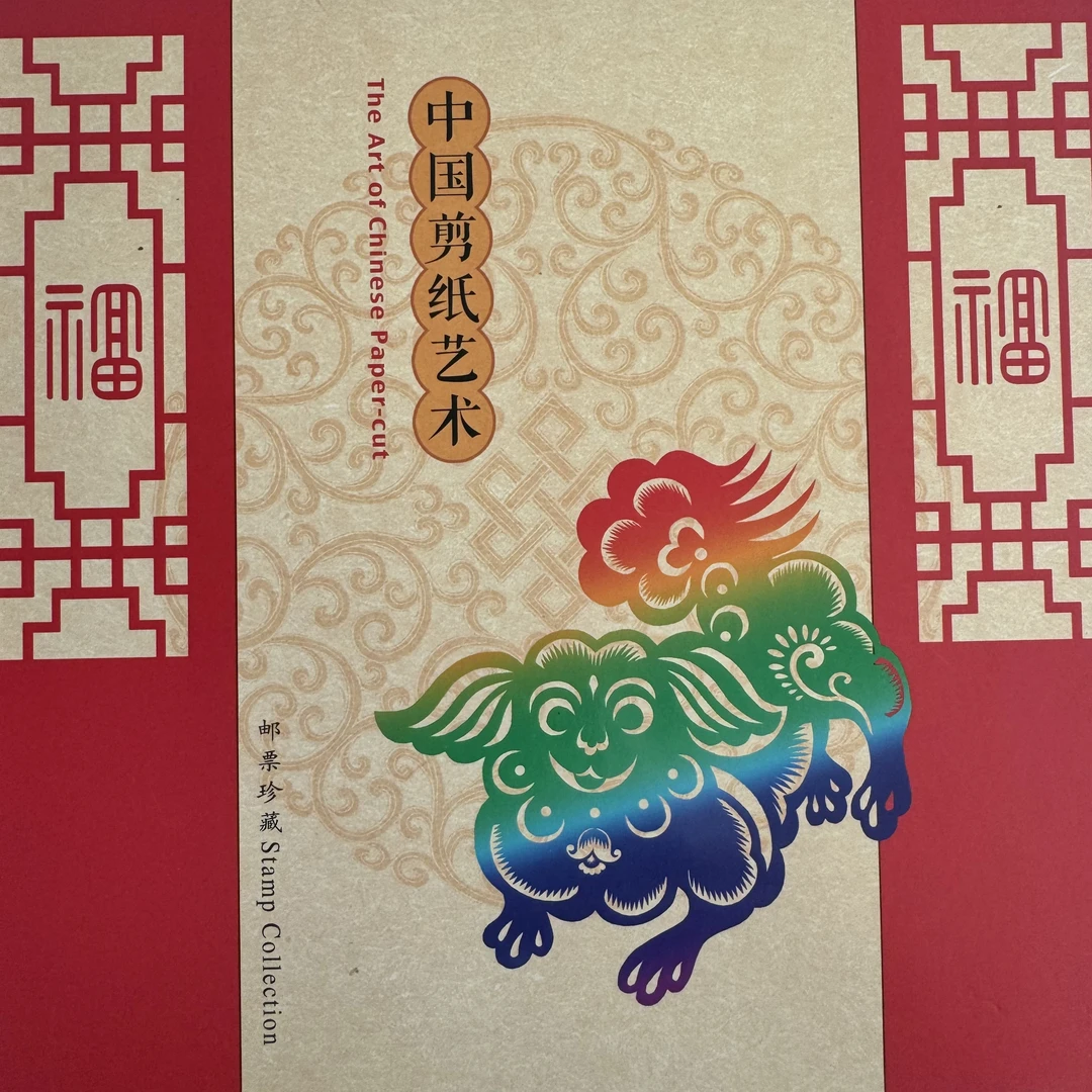 中国剪纸艺术邮票珍藏册