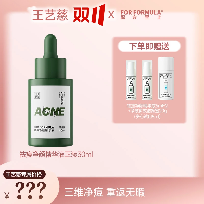 【10.17点击预约双十一】配方至上祛痘净颜精华液
