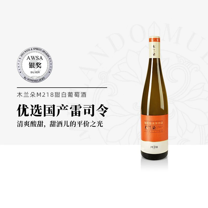 木兰朵M218甜白葡萄酒宁夏贺兰山东麓木兰朵酒庄雷司令甜白葡萄酒