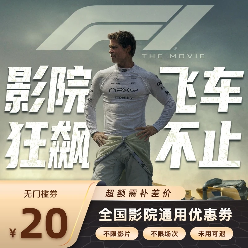 【 F1：狂飙飞车】双人20元电影票代金券，超额需补差价