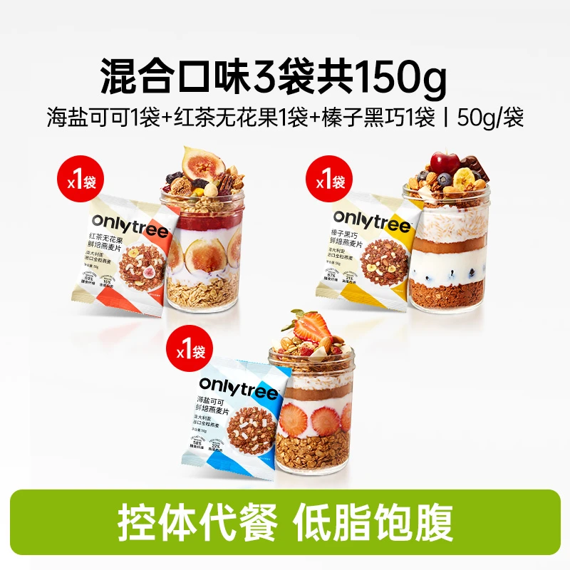 泡营养onlytree酸奶麦片代燕麦片水果坚果早餐拌烘无糖低脂燕麦片