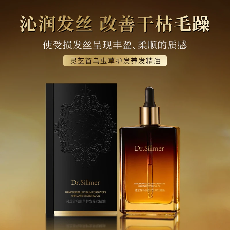 Dr.Sillmer生美博士灵芝首乌虫草护发养发精油