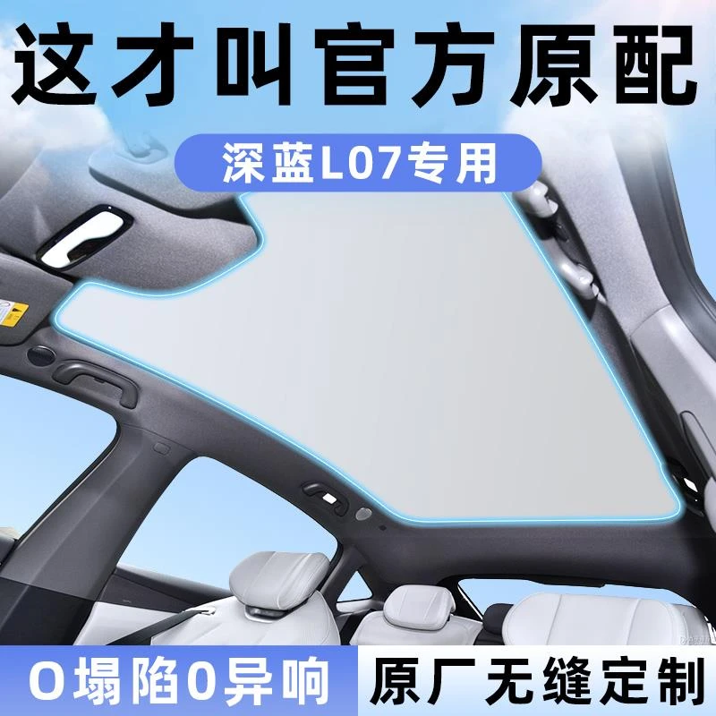 长安深蓝L07专用天窗遮阳帘天幕隔热防晒板遮光用品车顶配件挡夏