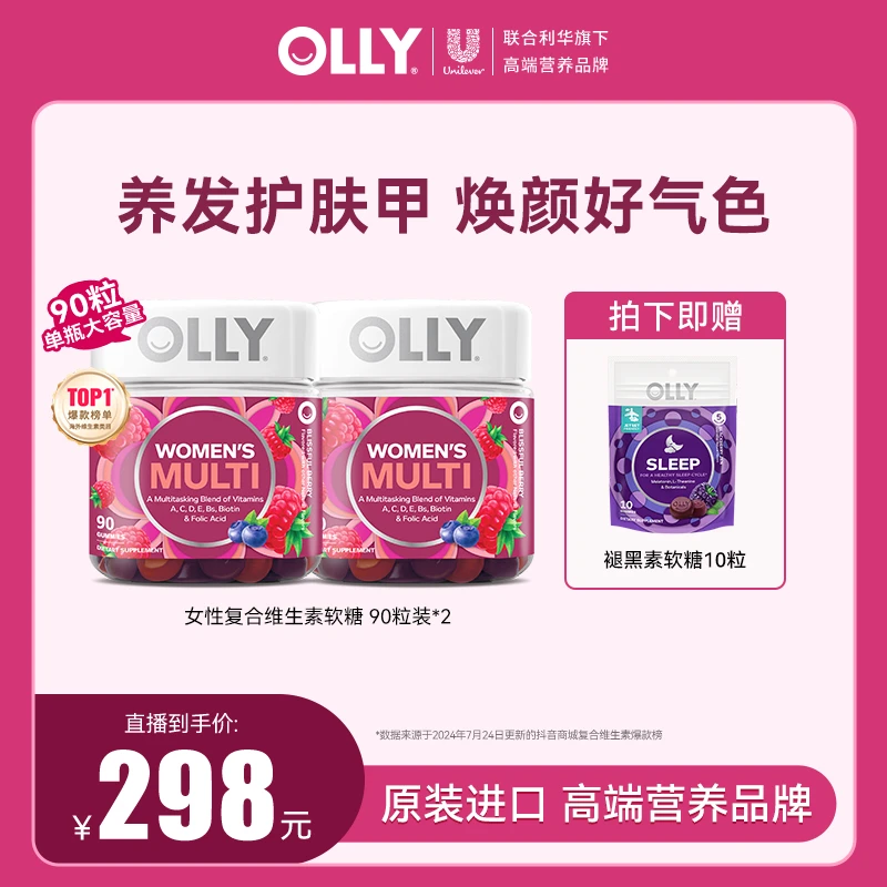 OLLY女性发肤甲维生素成人营养叶酸VC烟酰胺软糖|专场