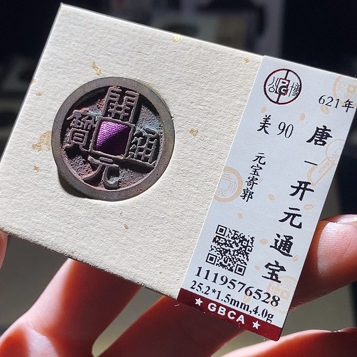 铜公博评级古钱币一枚 延可古泉