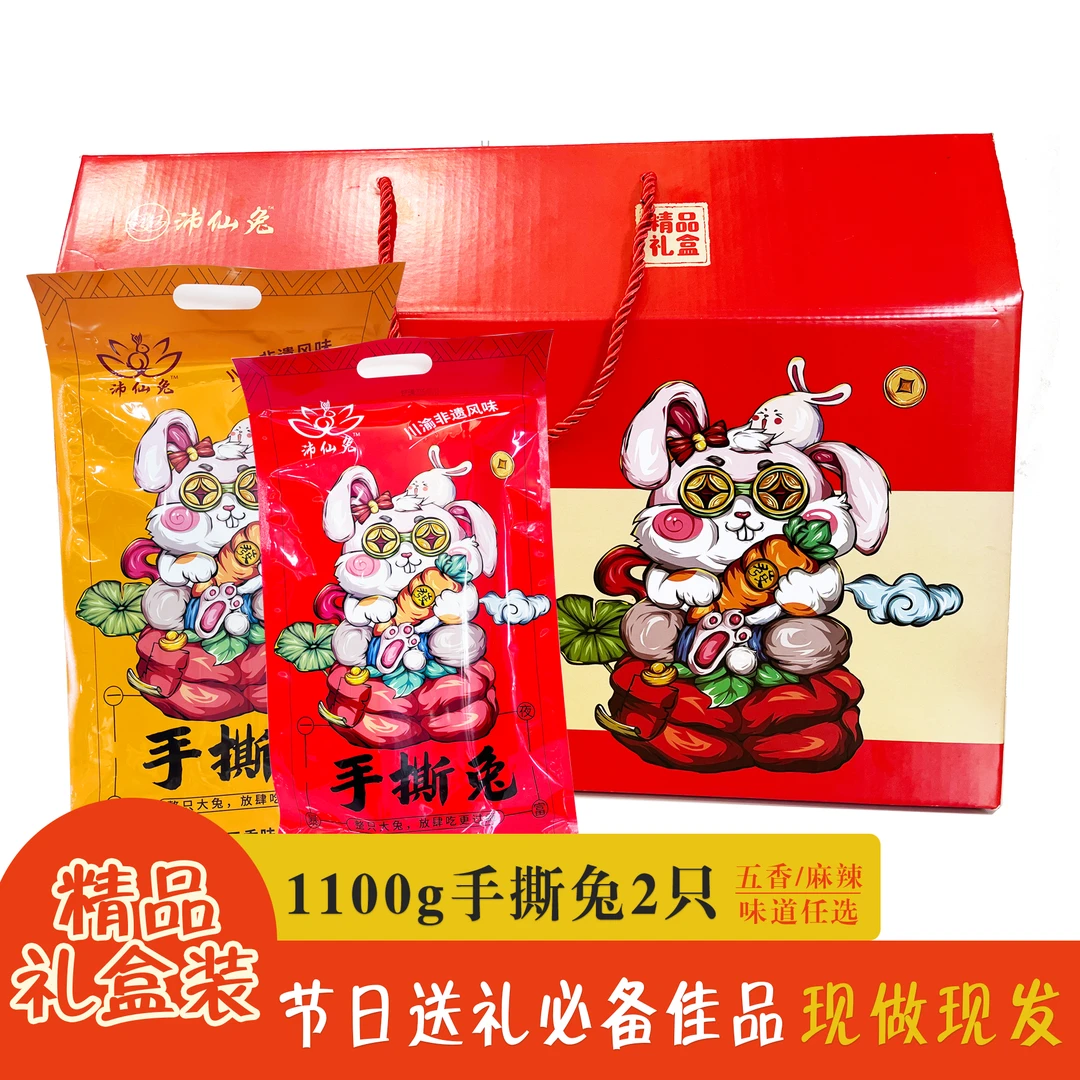 手撕兔1680g精品礼盒装麻辣味/五香味任意组合零食
