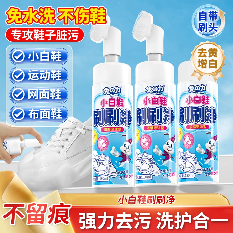 兔の力小白鞋鞋刷净顽渍净小白鞋泡沫清洗剂深层去污渍洗洁净增白