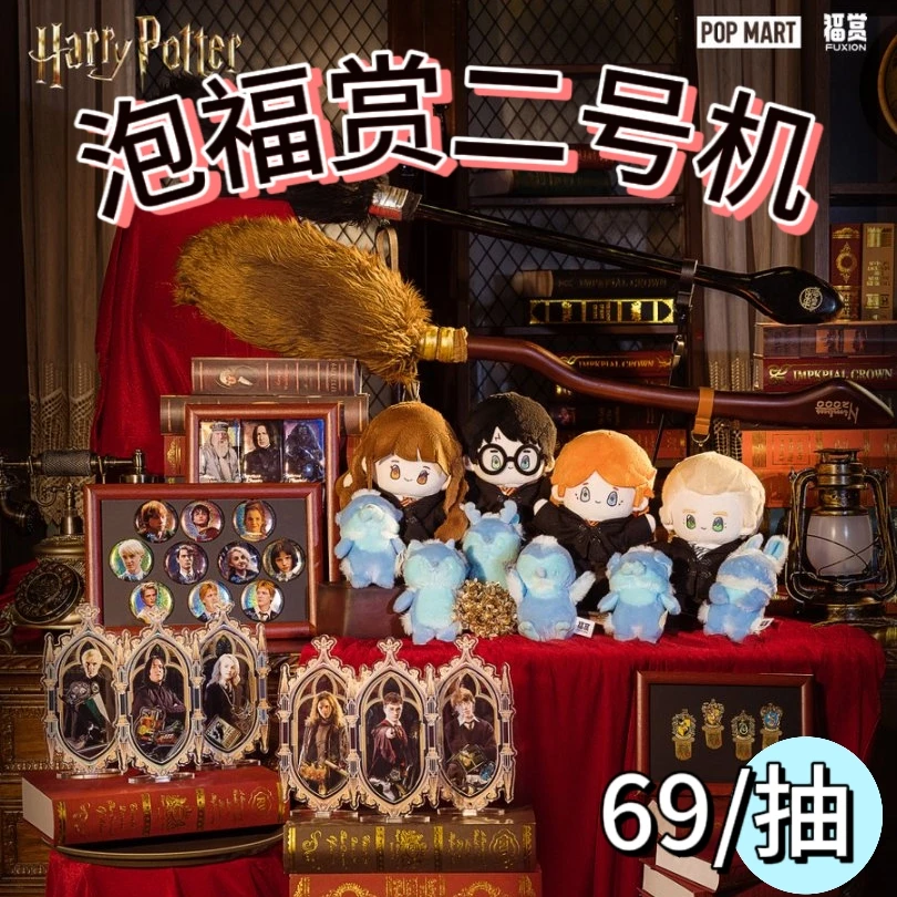 【泡福赏2】正版授权!福赏|哈利波特-魔法之旅系列盲盒
