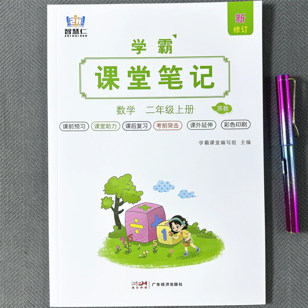 苏教版二年级上册数学课堂笔记同步课前预习课本学霸笔记教材讲解