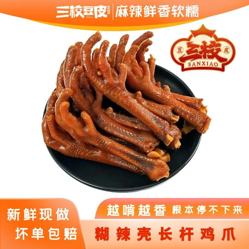 【椒麻牛肉赠品】长杆鸡爪麻辣鲜香