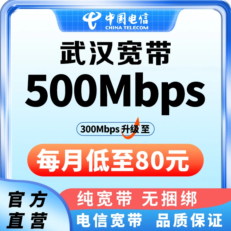武汉电信500M单宽带套餐包年办理同城光宽带安装升级湖北