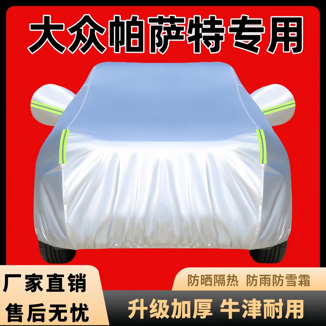 大众新款帕萨特 帕萨特pro专用汽车车衣罩加厚防晒隔热防雨车外罩