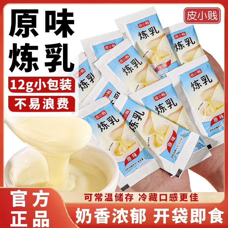 皮小贱炼乳家用炼奶淡奶涂馒头烘焙奶油蛋挞咖啡奶茶小包装原材料