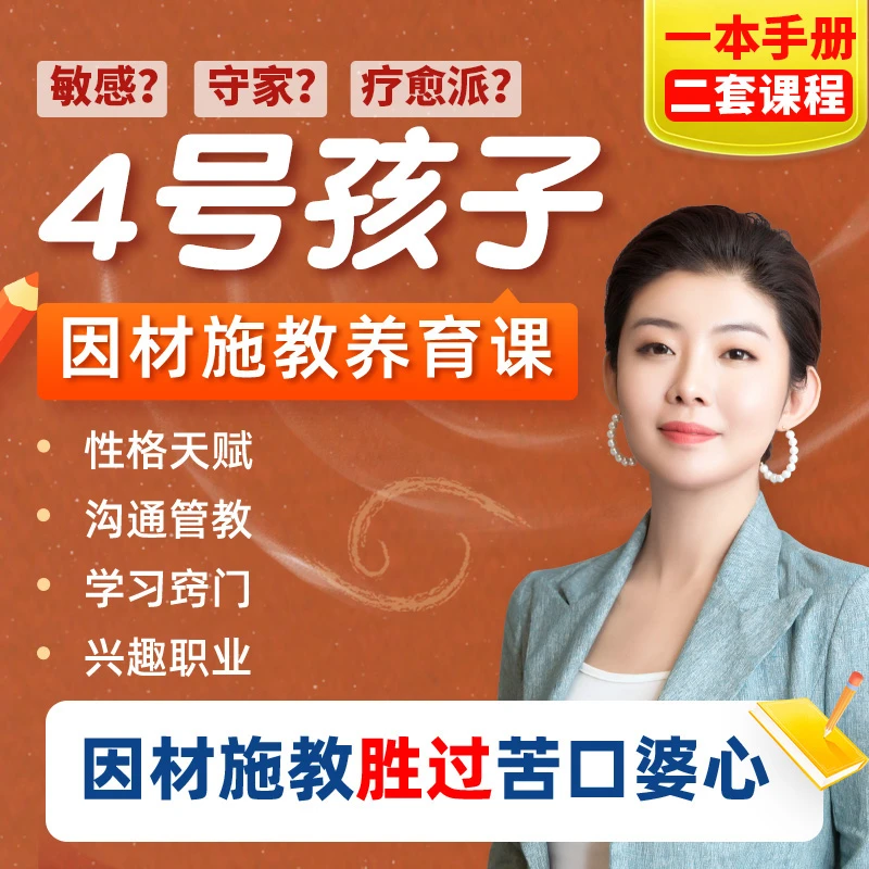 4号巨蟹娃定制养育课程（指导手册＋视频课）