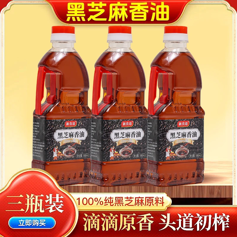 黑芝麻香油石墨零添加纯黑芝麻油纯正小磨香油500ml3瓶