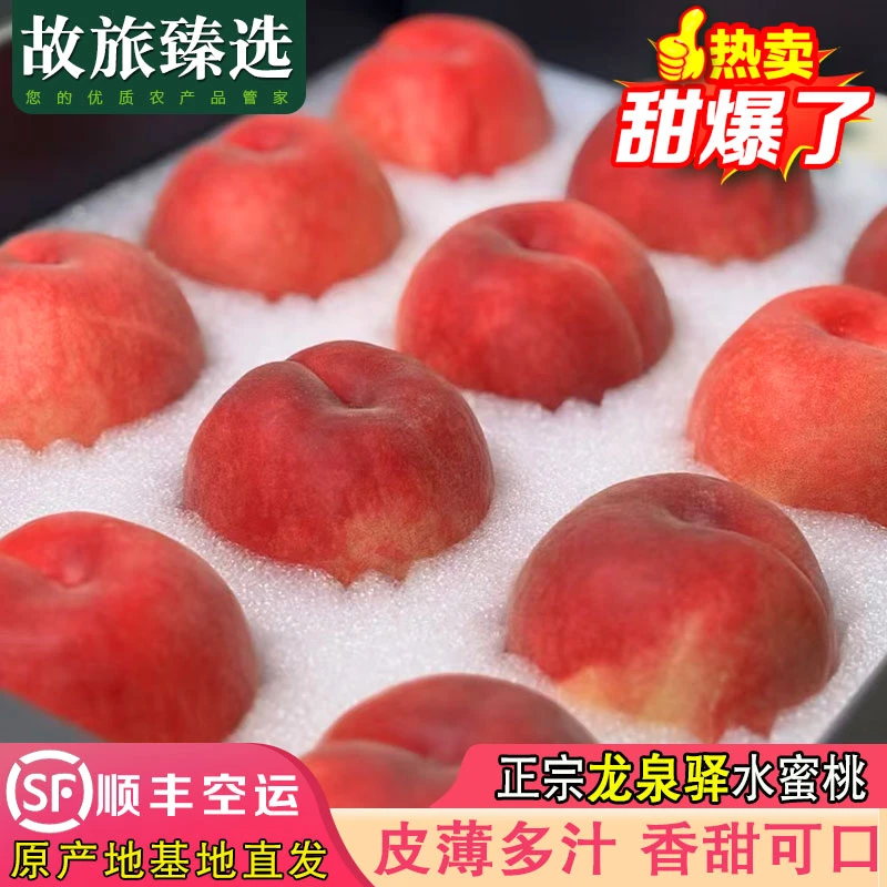 【顺丰包邮川渝】龙泉水蜜桃脆桃现摘新鲜红桃当季孕妇水果脆甜爽口