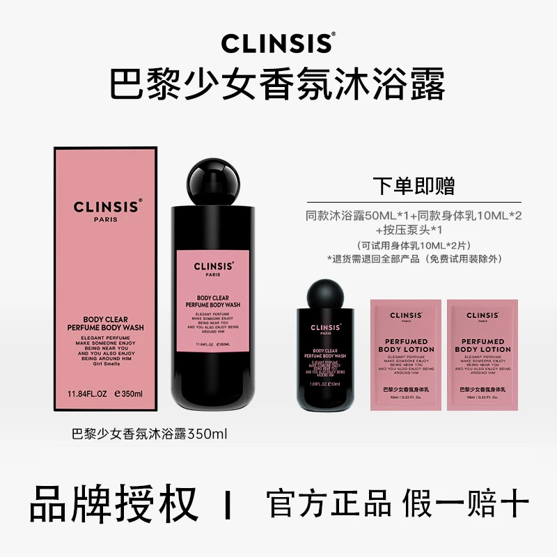 韦雪推荐！ CLINSIS巴黎少女香氛沐浴露清洁去角质持久留香24h正品