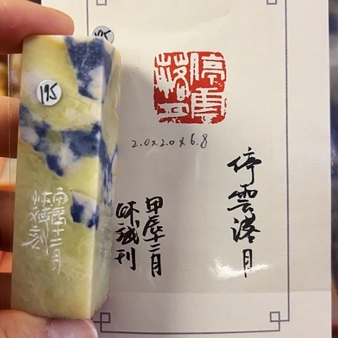 青田石印石篆刻作品