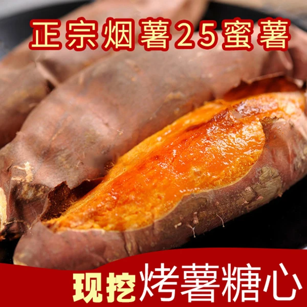 正宗烟薯25烟蜜薯烤地瓜一层糖稀