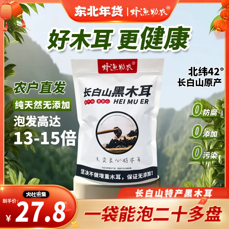 【火社专属】长白山黑木耳肉厚无根秋耳无添加无防腐无增重