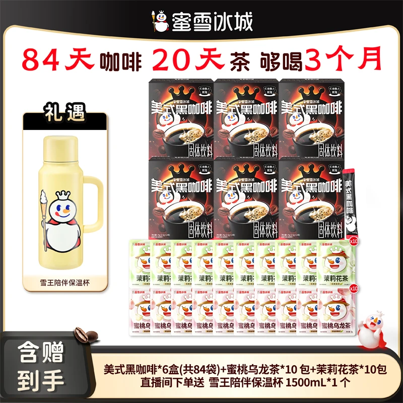 【官方直播】蜜雪冰城 美式黑咖啡花茶组合送雪王陪伴保温杯1500mL
