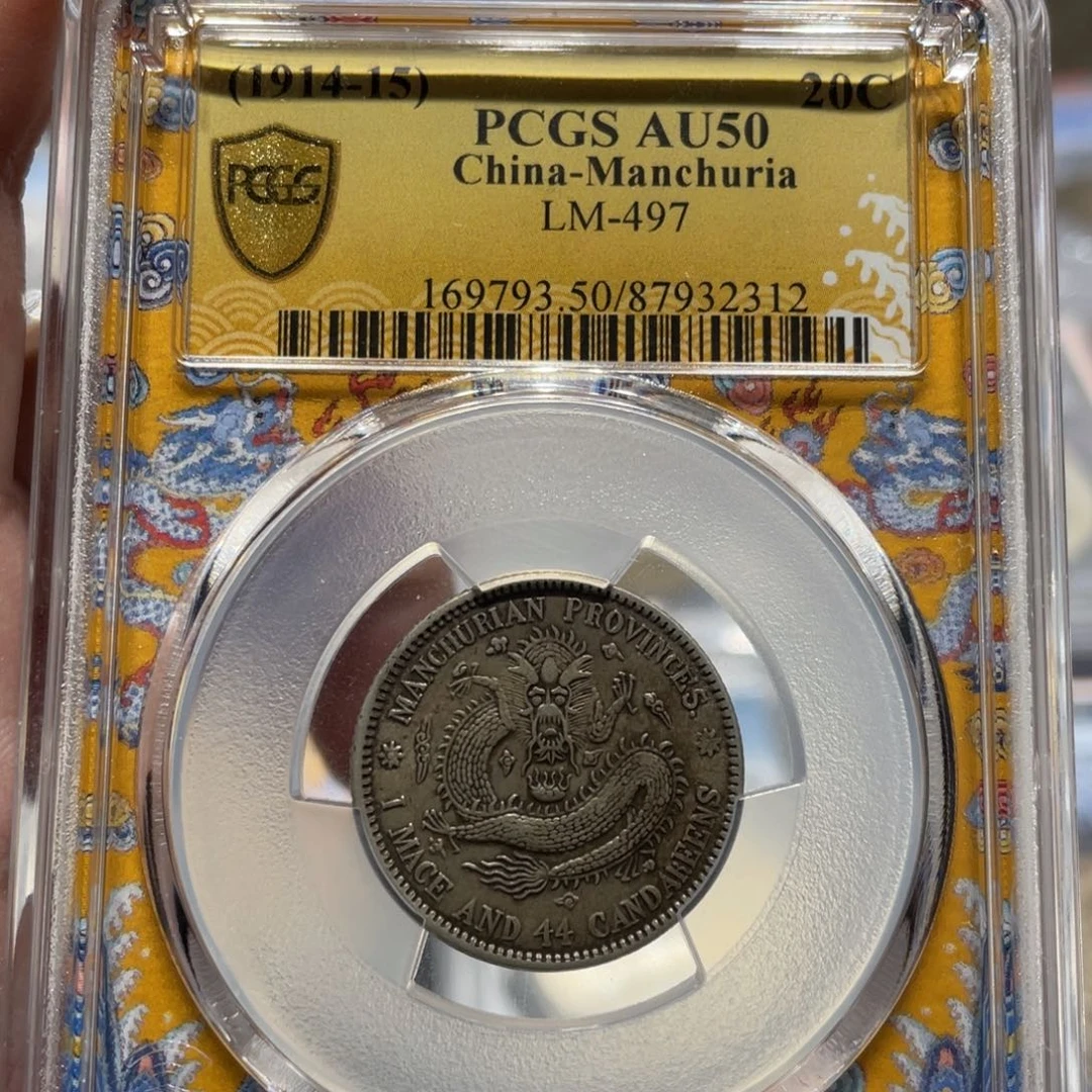 银PCGS 东三省造二角宣统元宝老银币2312