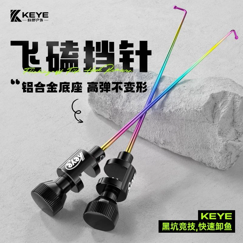 科野KEYE飞磕挡针脱钩器竞技针鱼护摘钩器大鲫鱼钓鱼档针鲤鱼挡针