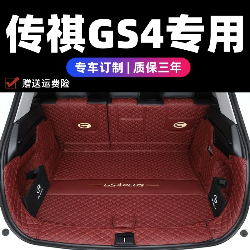 17-26款传祺GS4plus全包围后备箱垫gs4coupe专用max新能源尾箱垫