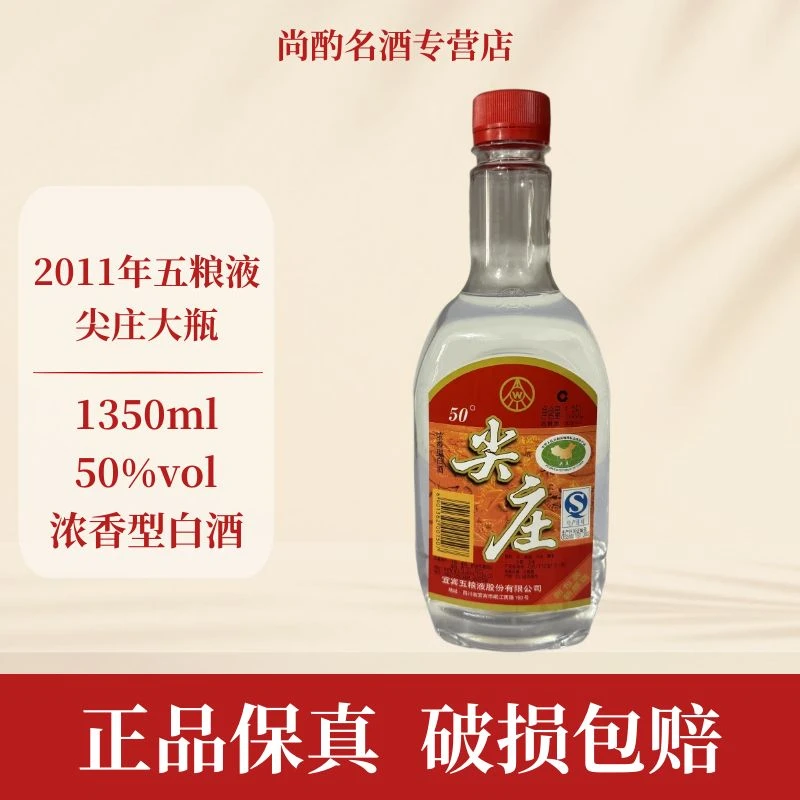 五粮液尖庄2011年 浓香型白酒 L 50度1.35L