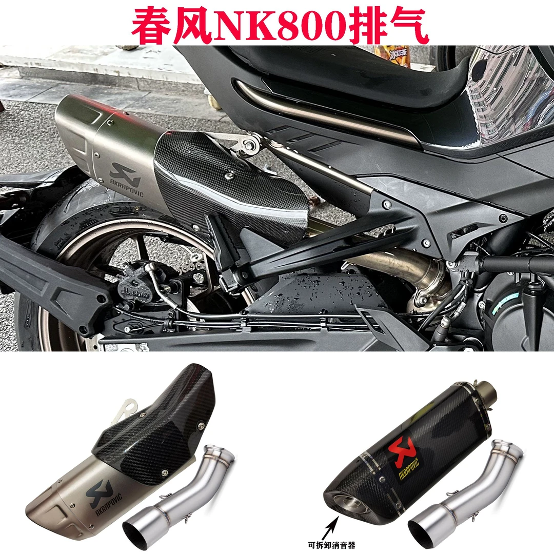 NK800中段 800nk排气管 SC AR 天蝎 吉村R77碳纤维消音排气管