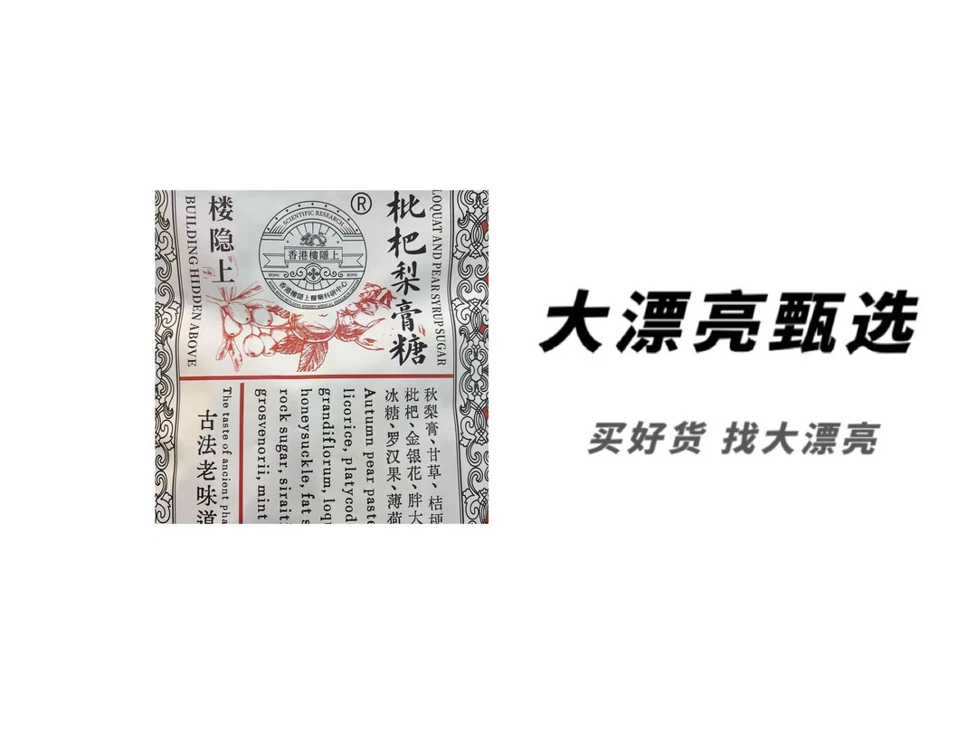 （楼）枇杷秋梨膏糖果（26.9.22）