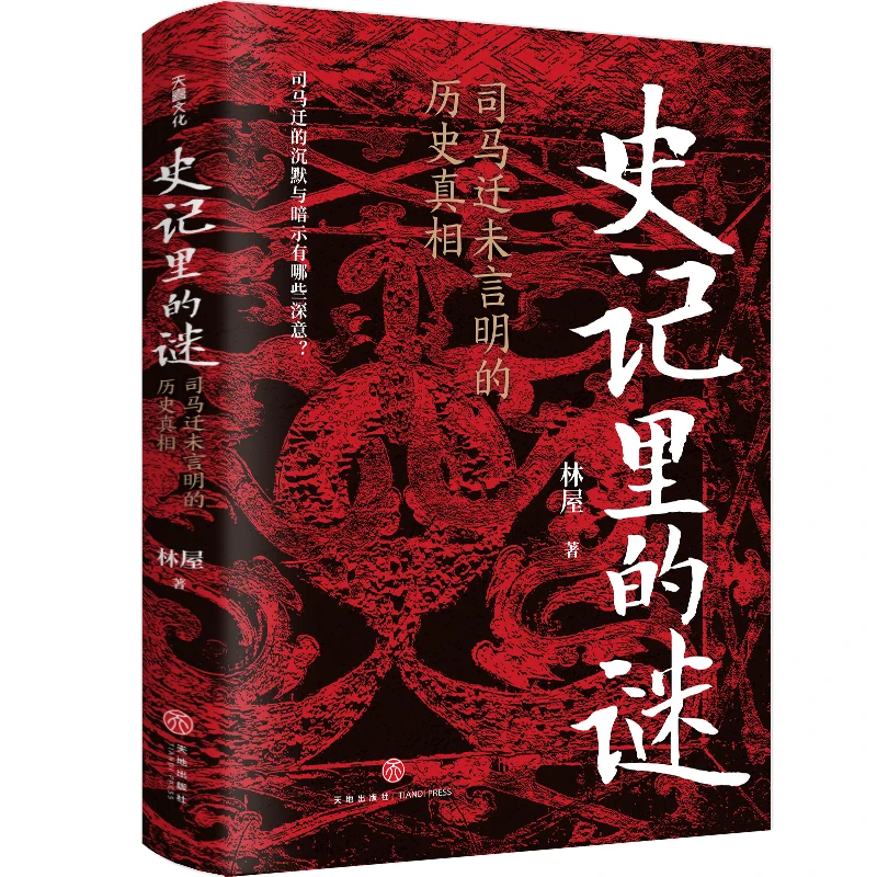 【天地社】史记里的谜 司马迁未言明的历史真相