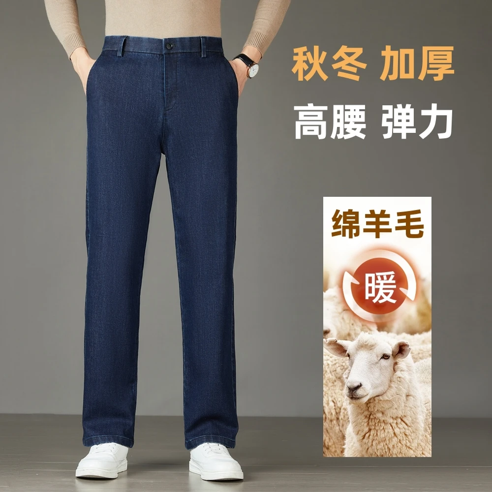 绵羊毛牛仔裤 | 秋冬加厚中年男士高腰直筒保暖不掉色弹力休闲裤