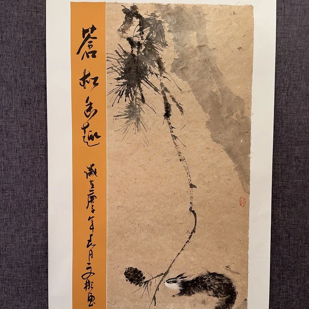 国画溥老师作品画作