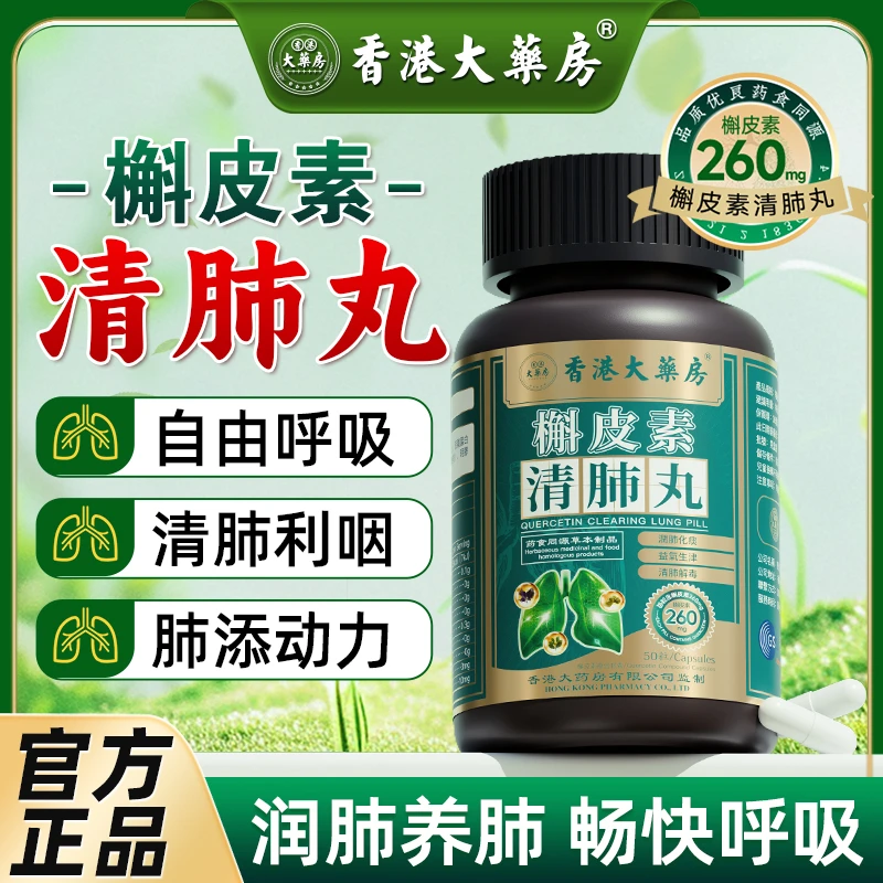 【香港大药房海外旗舰店】槲皮素清肺丸润肺舒肺化痰咳嗽调理官方店