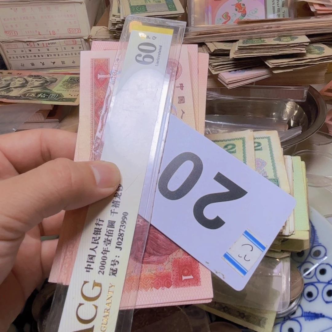 石***头退市纸币硬币品相如图