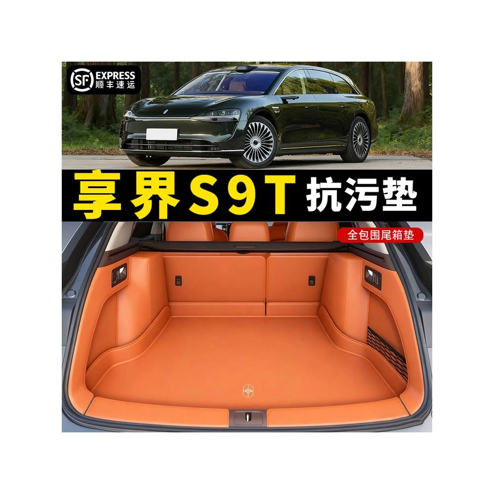 2025款享界s9t全包围后备箱垫防水尾箱垫子S9T汽车改装内饰用品